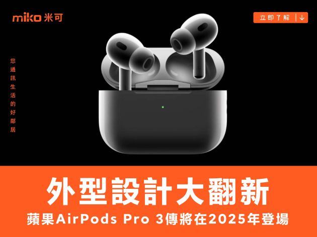 外型設計大翻新，蘋果 AirPods Pro 3 傳將在 2025 年登場